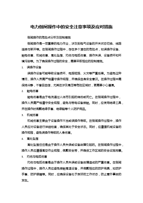 电力倒闸操作中的安全注意事项及应对措施