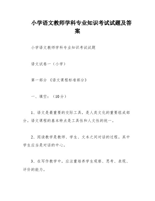 小学语文教师学科专业知识考试试题及答案