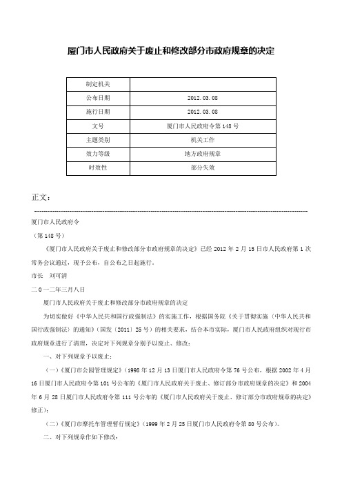 厦门市人民政府关于废止和修改部分市政府规章的决定-厦门市人民政府令第148号