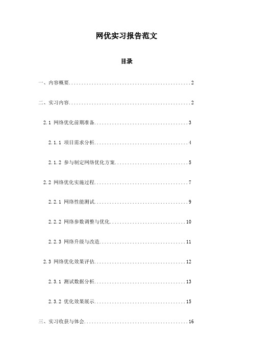 网优实习报告范文