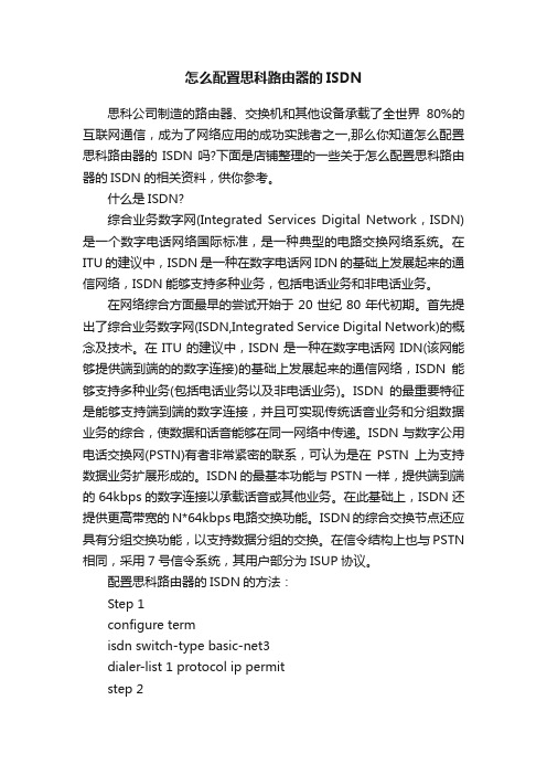 怎么配置思科路由器的ISDN