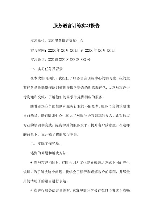 服务语言训练实习报告