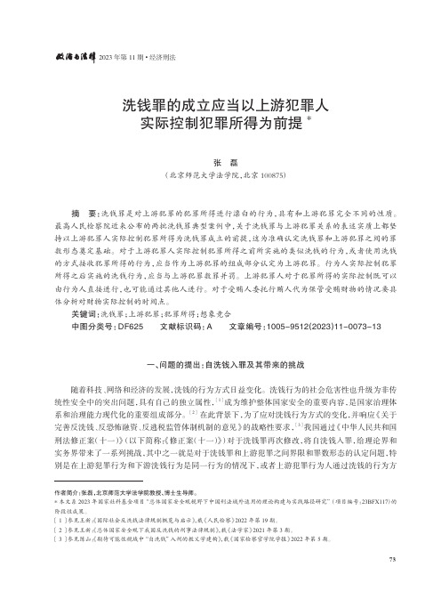 洗钱罪的成立应当以上游犯罪人实际控制犯罪所得为前提