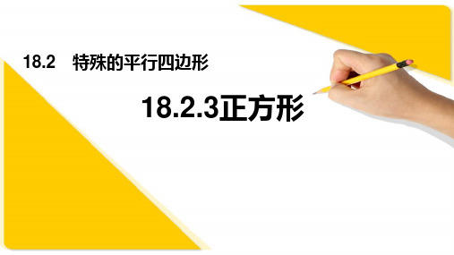 人教版八年级数学下册  18.2.3正方形 课件(共23张PPT)