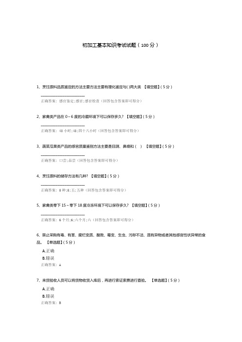 初加工基本知识考试试题