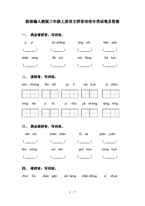 新部编人教版三年级上册语文拼音词语专项试卷及答案