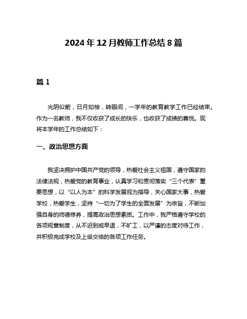 2024年12月教师工作总结8篇