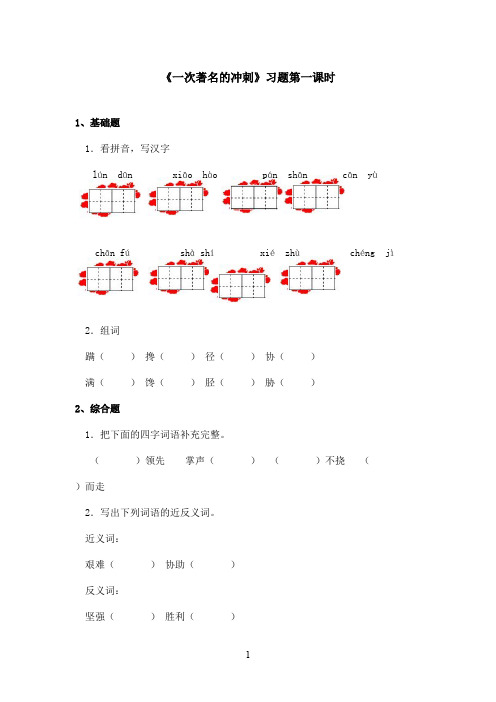 最新鄂教版小学语文三年级上册《一次著名的冲刺》精选习题第1课时(精品)