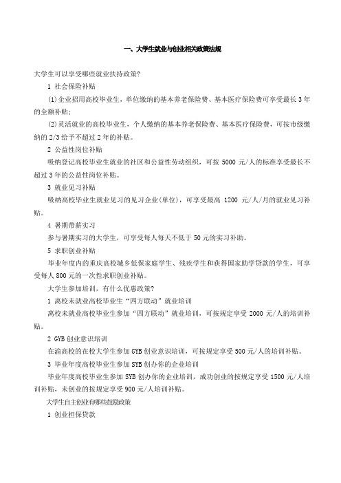 大学生就业与创业相关政策法规