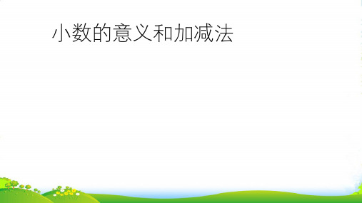 人教四年级下册数学课件小数的意义和加减法 