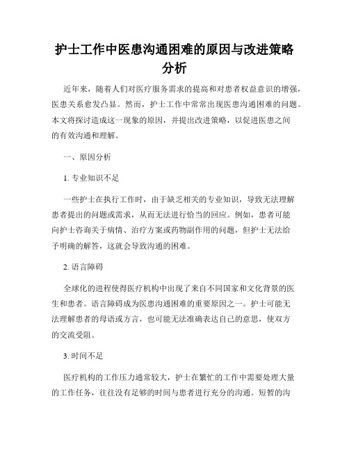 护士工作中医患沟通困难的原因与改进策略分析