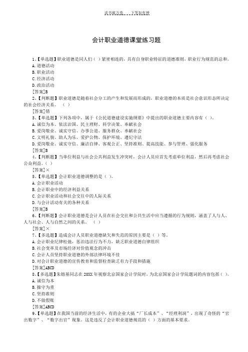 会计职业道德课堂练习题(含参考答案)