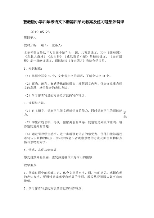 冀教版小学四年级语文下册第四单元教案及练习题集体备课