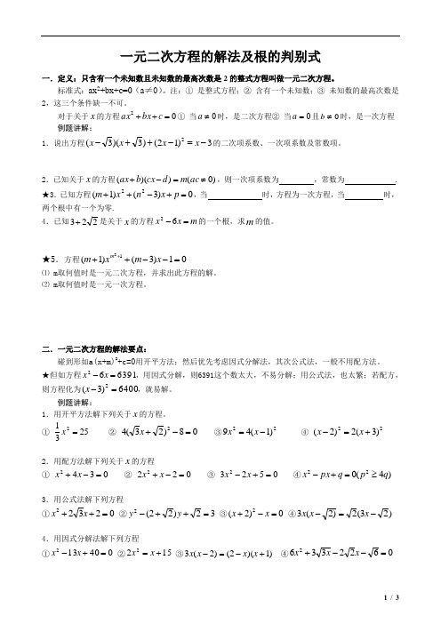 一元二次方程的解法及根的判别式