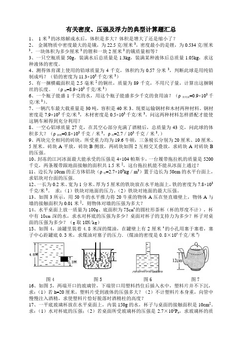 有关密度、压强及浮力的典型计算题汇总