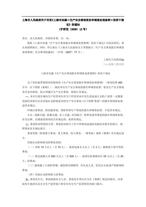 上海市人民政府关于印发《上海市实施＜生产安全事故报告和调查处理条例＞的若干规定》的通知