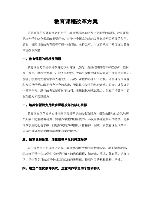 教育课程改革方案