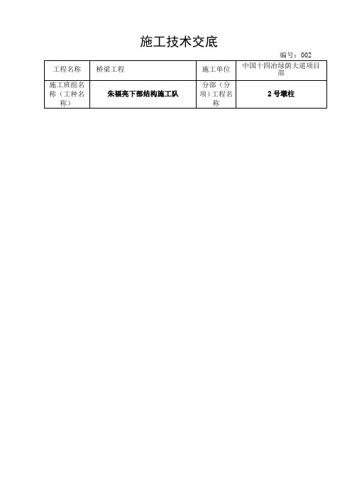 施工技术交底(墩柱)