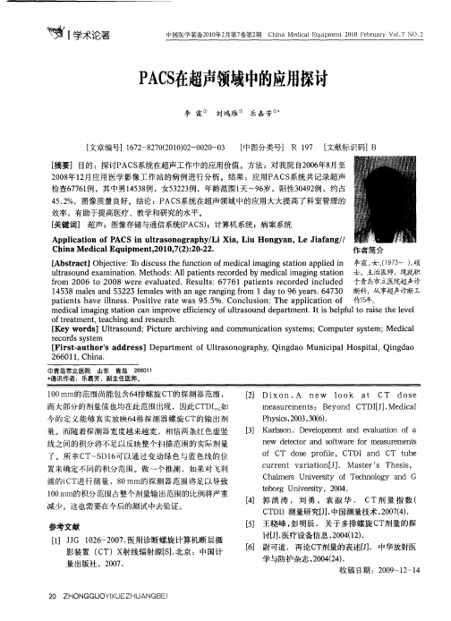 PACS在超声领域中的应用探讨