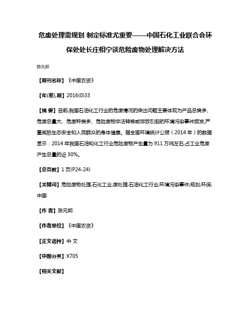 危废处理需规划 制定标准尤重要——中国石化工业联合会环保处处长庄相宁谈危险废物处理解决方法