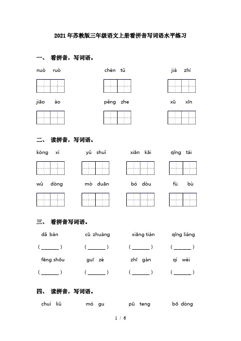 2021年苏教版三年级语文上册看拼音写词语水平练习