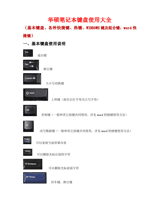 华硕笔记本键盘使用大全基本键各种快捷键热键WINDOWS键及组合键、快捷键