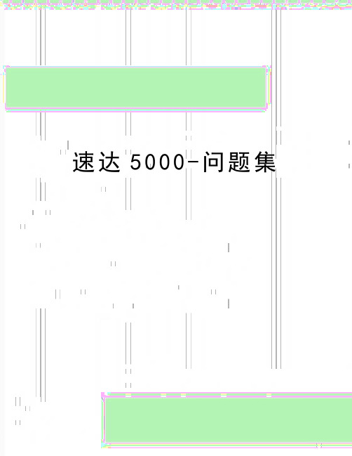 最新速达5000-问题集