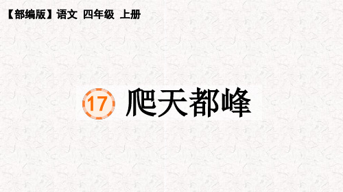 部编版四年级上册语文第17课《爬天都峰》PPT课件