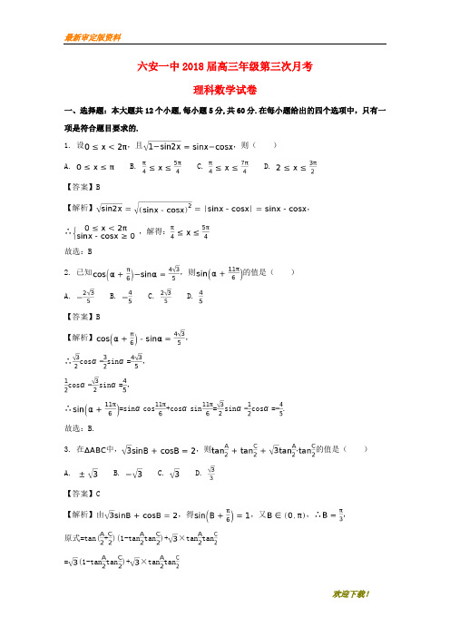 【名师推荐资料】安徽省六安市第一中学2020届高三数学上学期第三次月考试题 理(含解析)