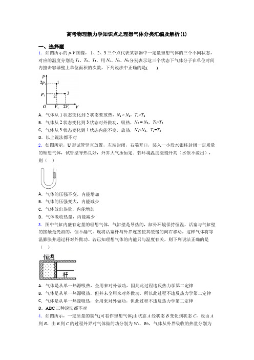 高考物理新力学知识点之理想气体分类汇编及解析(1)