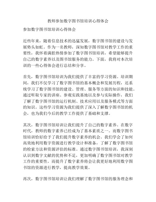 教师参加数字图书馆培训心得体会