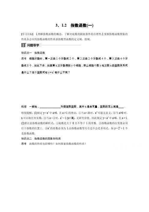 高中数学人教B版必修一学案:第三单元 3.1.2 指数函数(一) Word版含答案