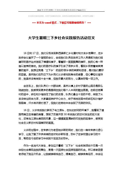 2018年大学生暑期三下乡社会实践报告活动范文-word范文 (2页)