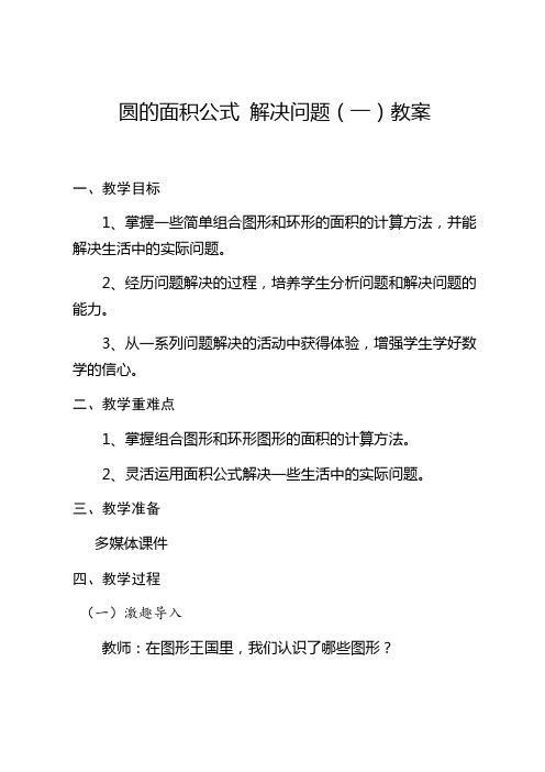 小学数学西南师大六年级上册二圆圆的面积公式解决问题教学设计