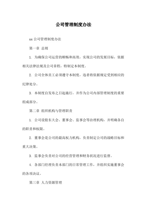 公司管理制度办法