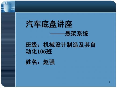 汽车底盘悬架系统的优化设计(赵强)