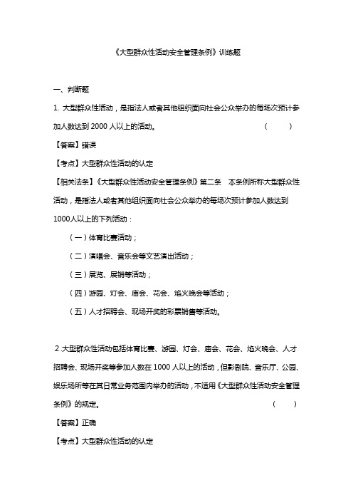 执法资格考试办理行政案件程序规定大型群众性活动安全管理条例 训练题