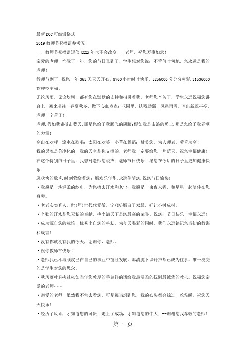 2019教师节祝福语参考五9页word文档