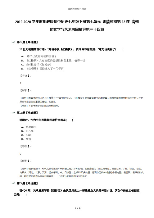 2019-2020学年度川教版初中历史七年级下册第七单元 明清时期第22课 清朝的文学与艺术巩固辅导第三十四篇