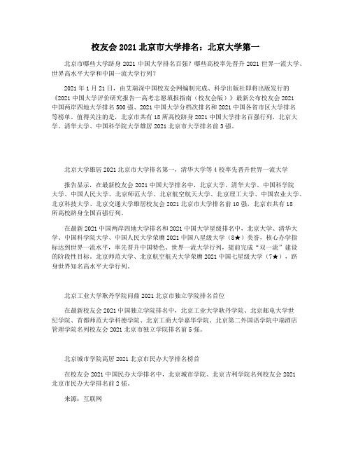 校友会2021北京市大学排名:北京大学第一