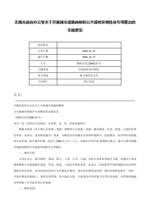 无锡市政府办公室关于开展城市道路两侧和公共场地环境秩序专项整治的实施意见-锡政办发[2006]15号