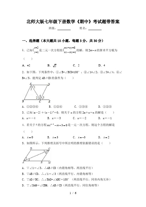 北师大版七年级下册数学《期中》考试题带答案