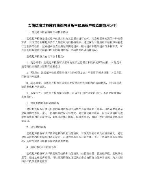 女性盆底功能障碍性疾病诊断中盆底超声检查的应用分析