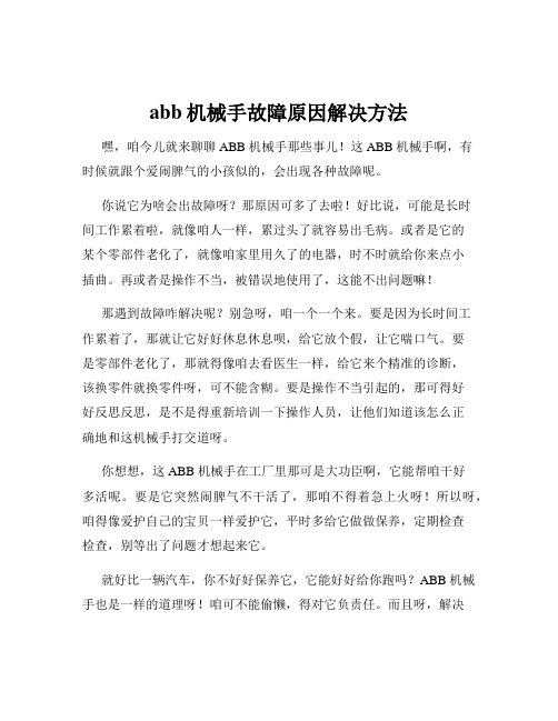 abb机械手故障原因解决方法