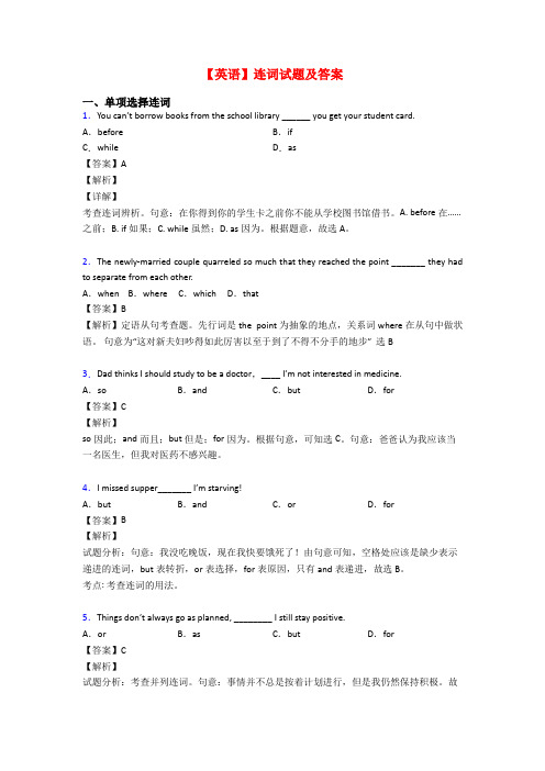 【英语】连词试题及答案