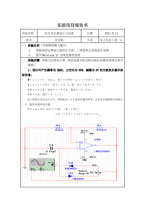 信号发生器电路设计与仿真