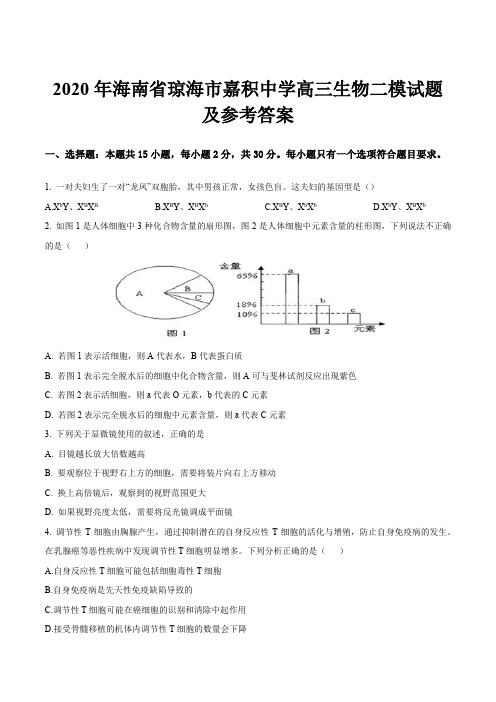 2020年海南省琼海市嘉积中学高三生物二模试题及参考答案