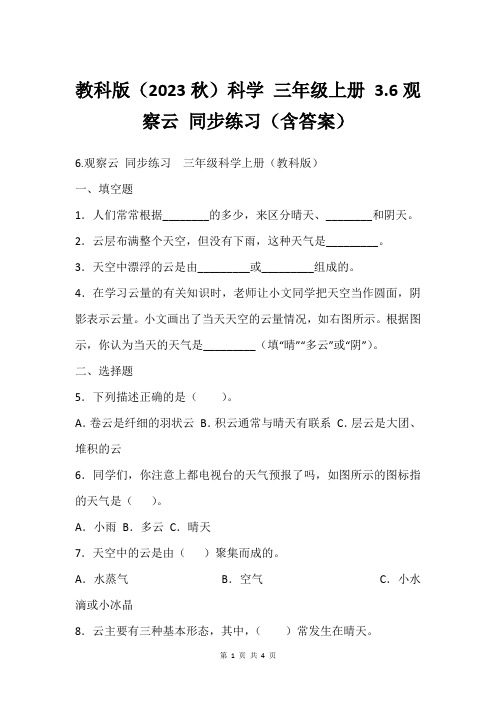 教科版(2023秋)科学 三年级上册 3.6观察云 同步练习(含答案)