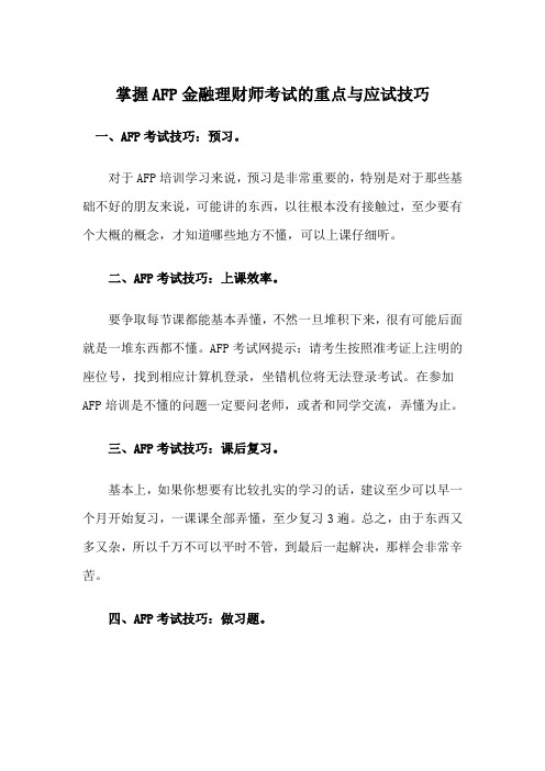 掌握AFP金融理财师考试的重点与应试技巧