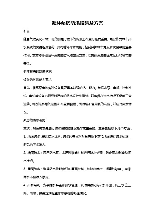 循环泵房防汛措施及方案